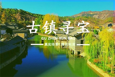 【古镇寻宝&司马台长城】古北水镇-客栈2日团建