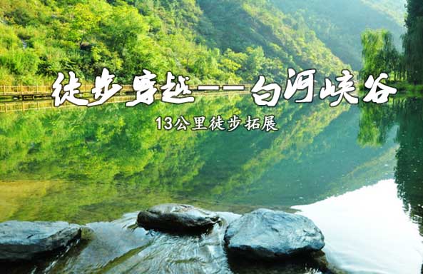 【徒步穿越】白河峡谷徒步穿越1日团建