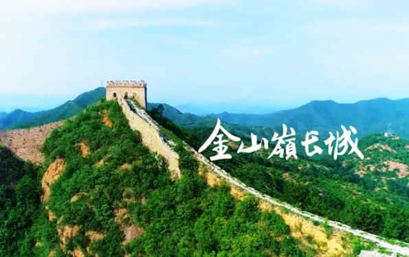 【长城定向∙徒步】“与时代并肩，为梦想开路”金山岭长城2日高端主题团建