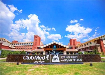 【gofun 放肆玩】club med joyview 北京延庆度假村轻奢2日团建活动方案