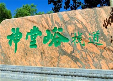 【8公里】神堂峪APEC山水栈道徒步