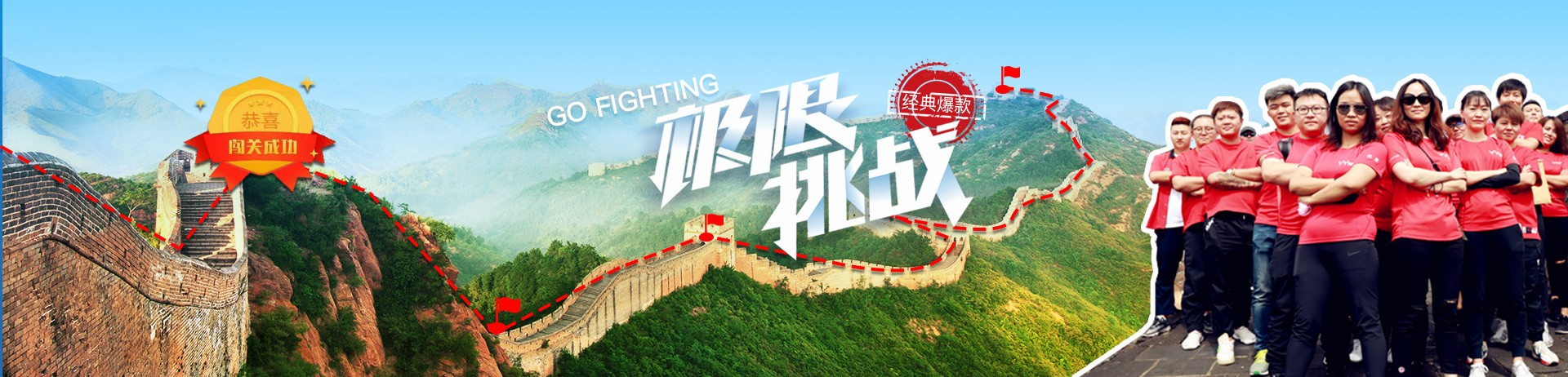 极限挑战