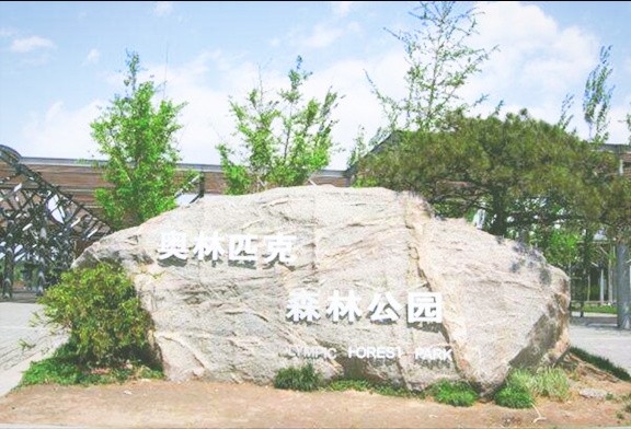 【健步走团建】北京奥林匹克森林公园+定向闯关+分组进行+激发组织活力主题团建
