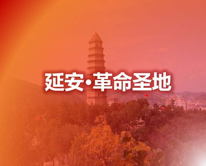 【建党100周年】走进革命圣地-延安-5日红色主题学习班