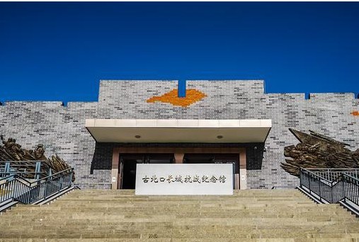 【党建活动-红色团建】长城抗战纪念馆- 金山岭长城-弘扬抗战精神-2022党建主题活动