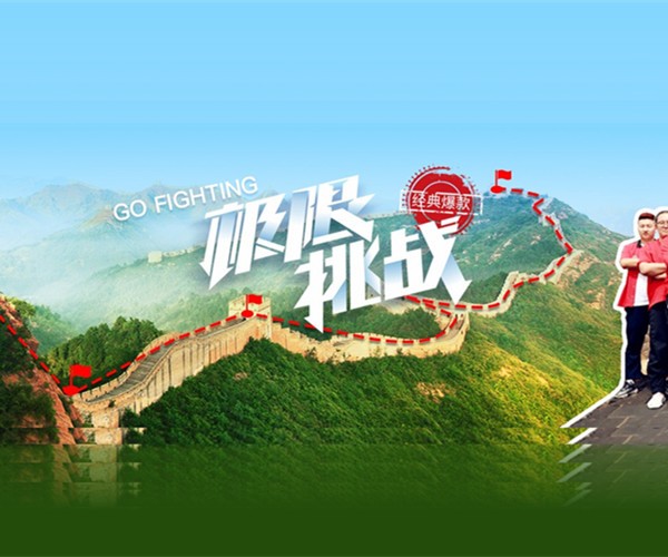 极限挑战