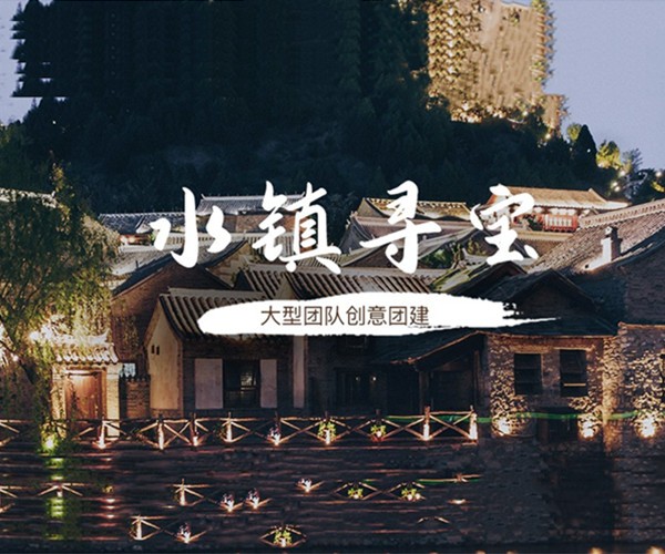 水镇寻宝2