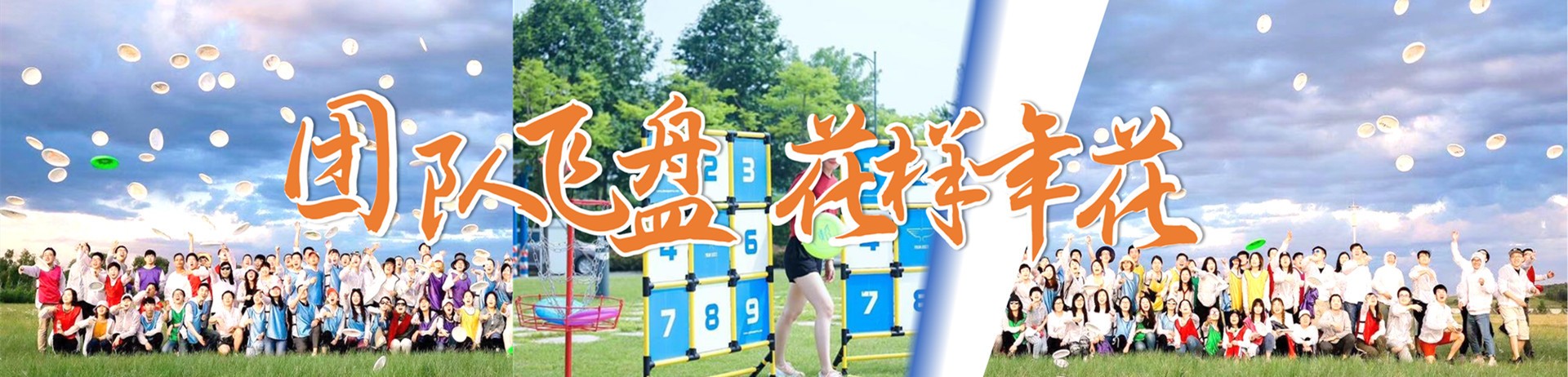 飞盘团建