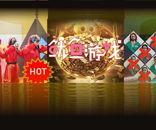 鱿鱼游戏