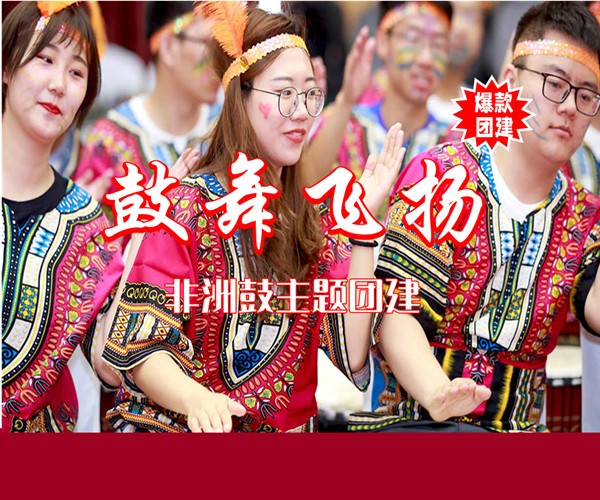 非洲鼓团建