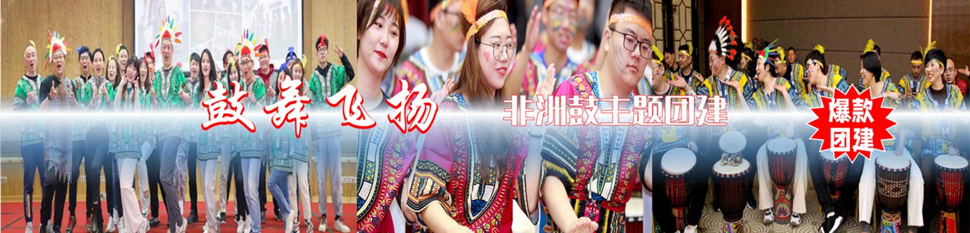 非洲鼓团建