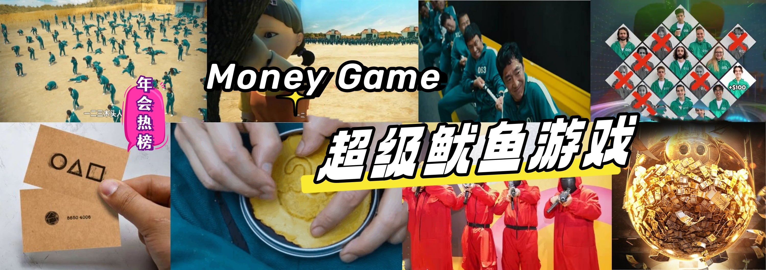 鱿鱼游戏