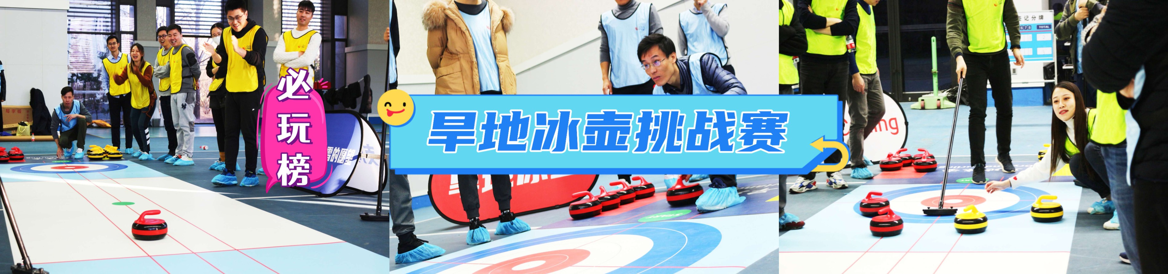 旱地冰壶