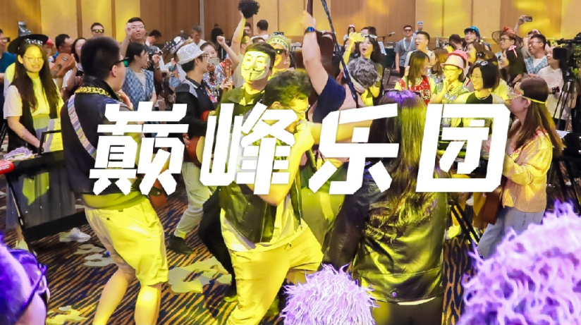 年会热门活动：巅峰乐团，绝对热门