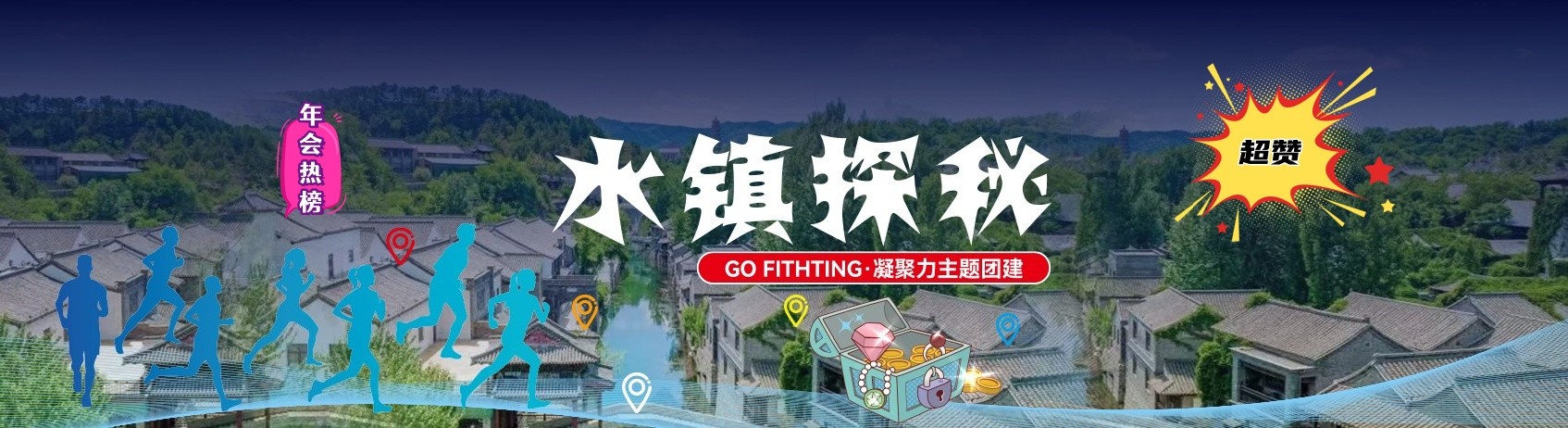 水镇寻宝