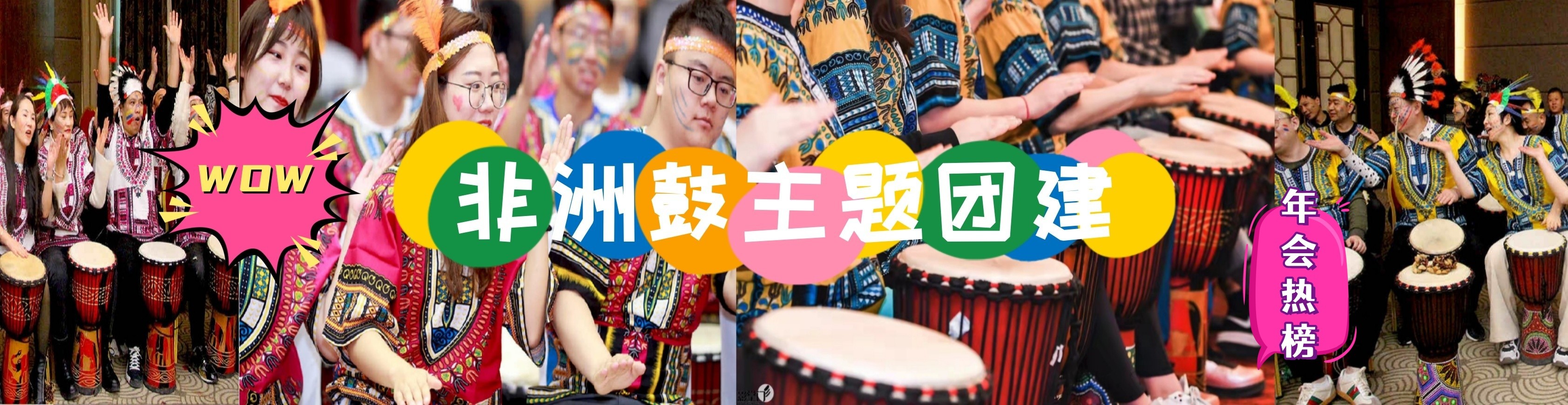 非洲鼓团建