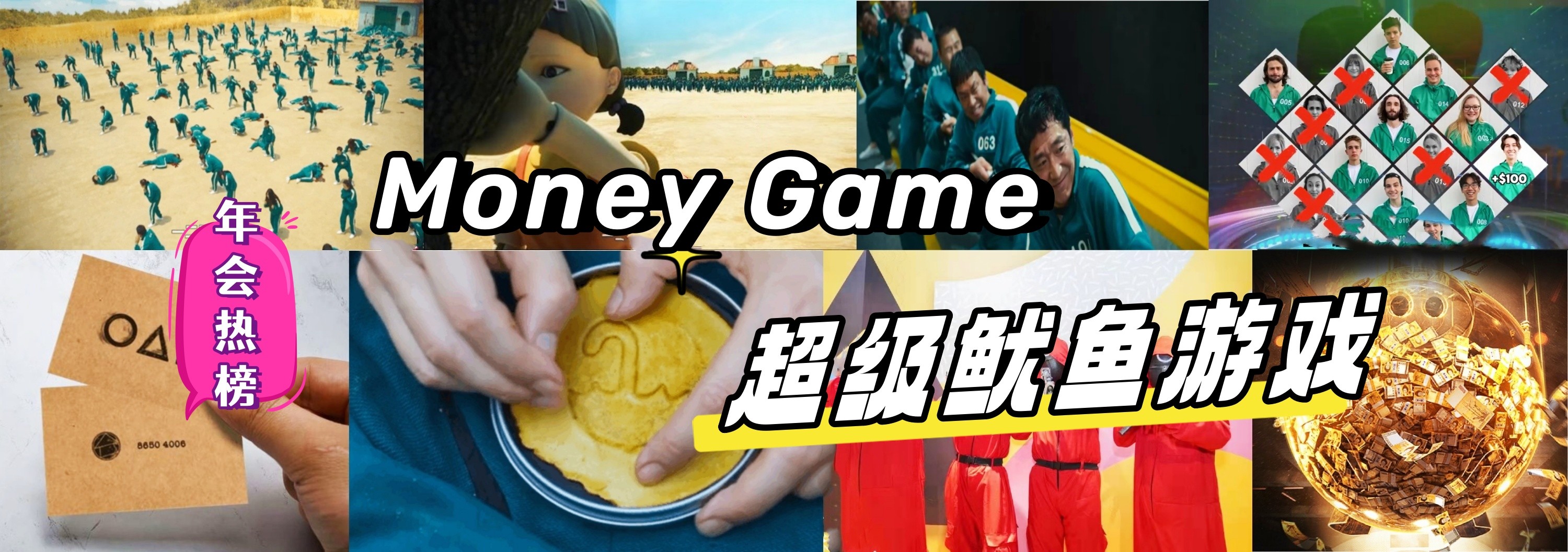 鱿鱼游戏