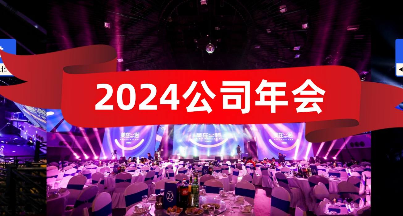 年会策划，酒店年会，互动游戏，年会直播，舞台搭建一体化服务