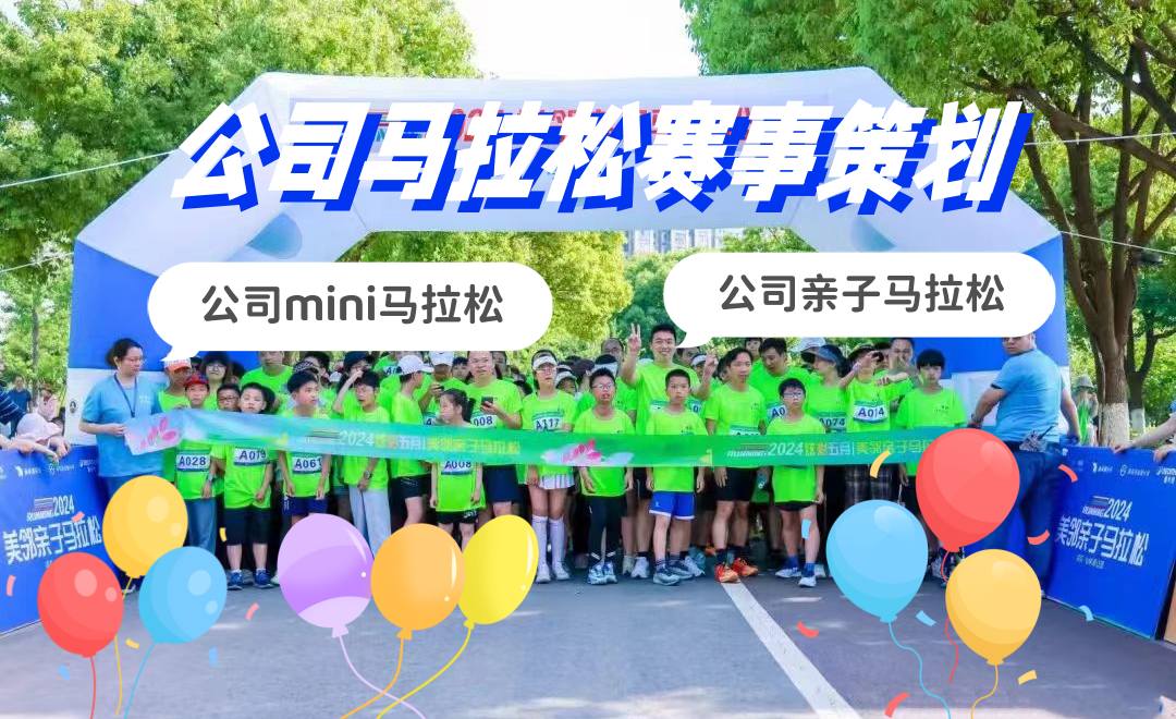 奥森团建热榜NO.4-公司马拉松-mini企业马拉松-主题活动