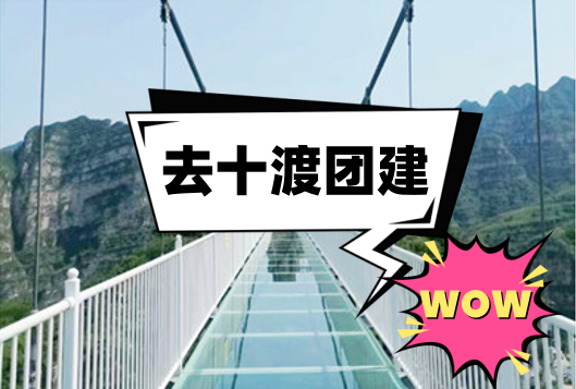 【十渡团建】HAVE FUN-度假山庄-攻防箭-玻璃栈道-2天1晚-凝聚力主题团建