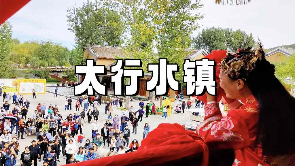 恋乡太行水镇-3天2晚-环京凝聚力主题团建