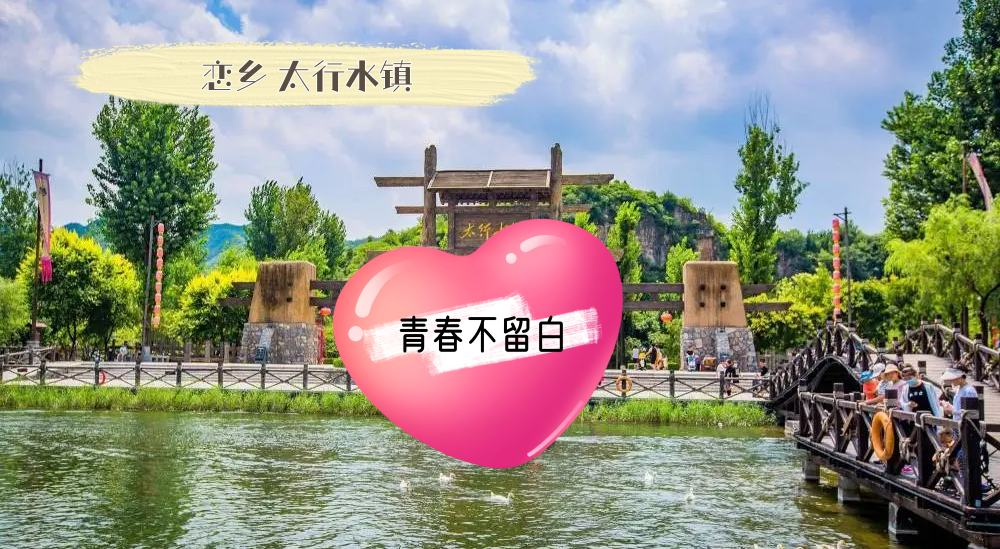 恋乡太行水镇-玩转易水湖-2天1晚-环京凝聚力主题团建
