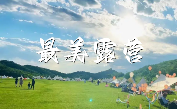 春游团建NO.3-露营NO.1-最美露营-金海湖大溪水-BBQ-露营团建1日