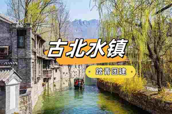 春游团建NO.2-踏青赏花-古北水镇-探秘寻宝-北京团建-公司团建-北京周边团建-京郊团建