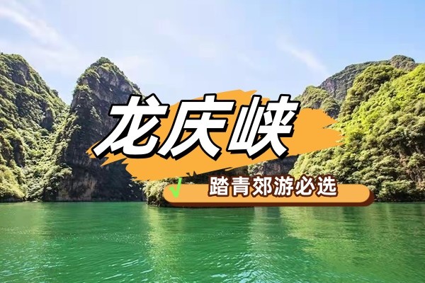 春游团建NO.4-塞外江南龙庆峡-北京的“小漓江”-郊游团建-世园会-凝聚力主题团建