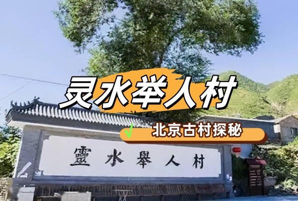 春游团建必选-探秘古村落-灵水举人村-郊游团建-团建游戏-1日凝聚力团建