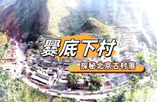 春游团建NO.10-探秘古村落-门头沟爨底下村-郊游团建-手机互联网团建-1日凝聚力团建