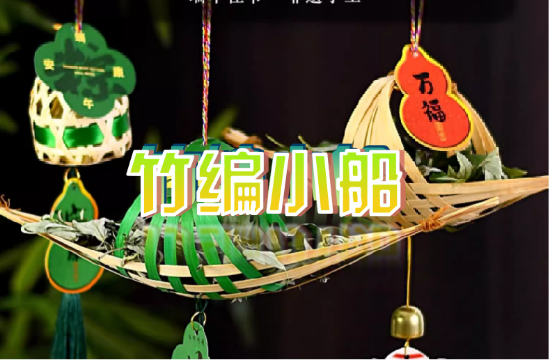 端午节最受欢迎活动NO.4-竹编小船DIY-手工DIY-主题活动