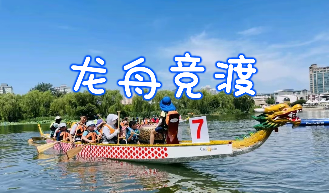 端午节最受欢迎活动NO.5-龙舟竞渡-朝阳公园-主题活动