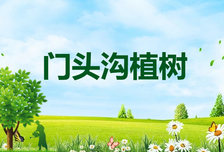 【2025植树】门头沟植树+午红色活动+午餐+大巴-1日主题活动