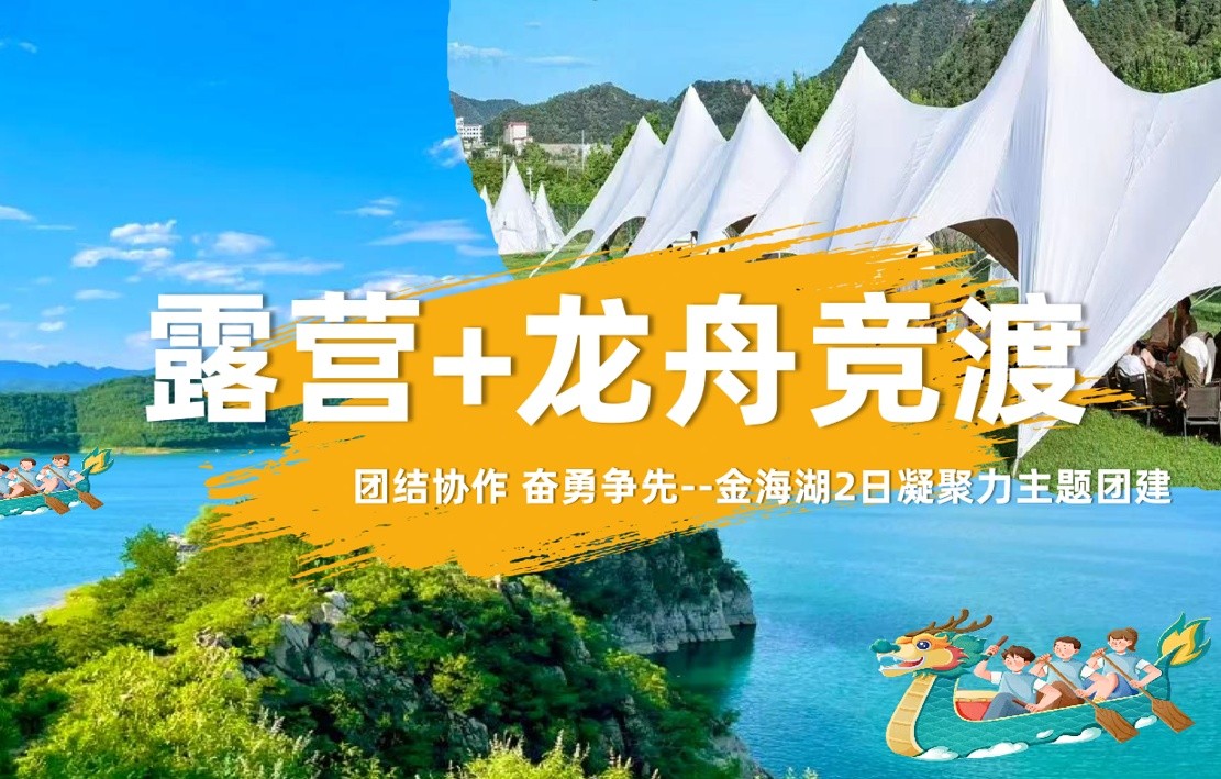 金海湖龙舟竞渡+露营+趣味活动+烧烤+篝火-2日凝聚力主题团建