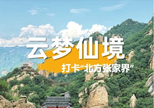 春游团建NO.6-北方张家界-云梦仙境-玻璃栈道-高山漂流-空中彩虹桥-郊游团建-凝聚力主题1日团建