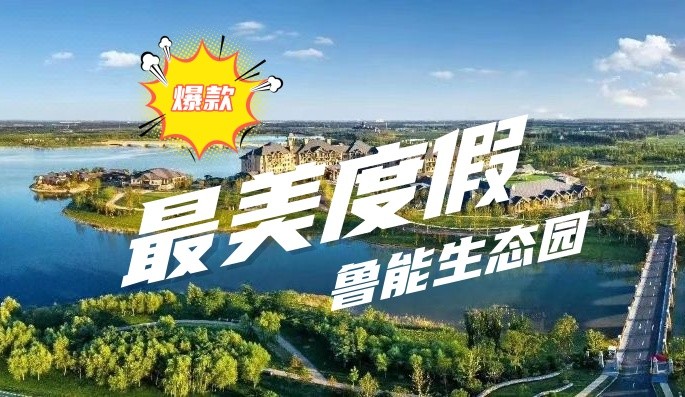 最美度假区-环京-鲁能生态园-2天1晚-团建打卡必选目的地之一