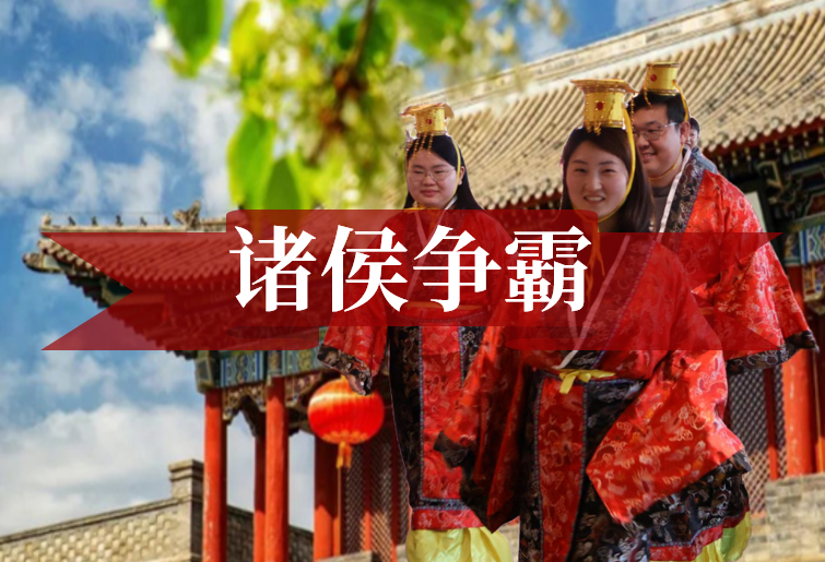 古北水镇团建-古装诸侯争霸-北京团建-公司团建-北京周边团建-京郊团建